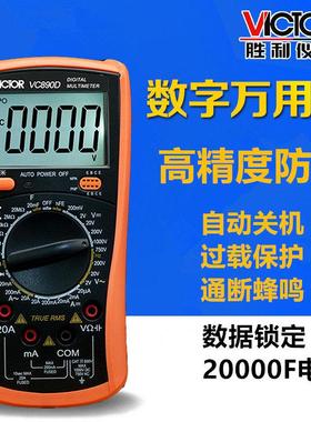 胜利VC890D多功能数字表高精度智能背光数显电容20MF手持式多用表