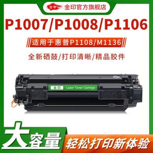 P1108 金印适用于易加粉HP388A硒鼓88A M1136 1007 M126a HP1008