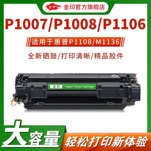 金印适用于易加粉HP388A硒鼓88A HP1008 1007 M1136 P1108 M126a