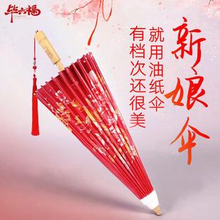 毕六福油纸伞结婚红伞新娘伞高档出嫁陪嫁婚礼晴雨两用中式古风伞