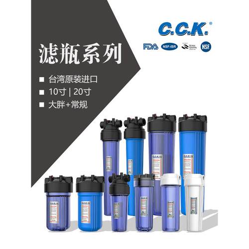 台湾Cck预过滤瓶家用净水器10英寸20英寸大胖透明厨房全屋过滤元