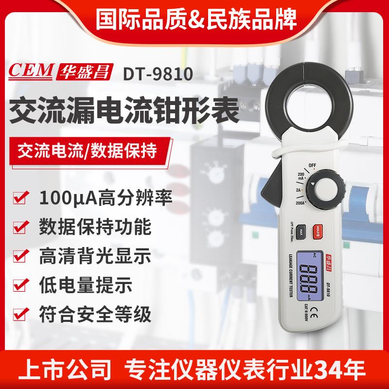CEM华盛昌测漏电检测仪自动电流表电流钳形表数显数字万用表9810