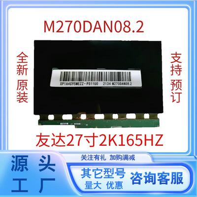 全新原装27寸2K165HZ电竞显示器换屏幕型号M270DAN08.2液晶屏面板