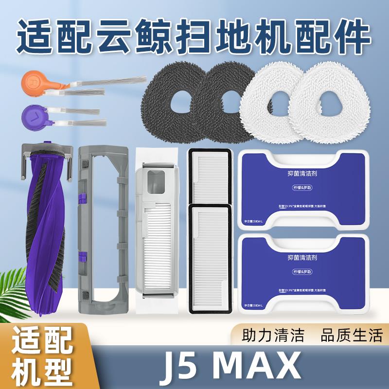 适配云鲸扫地机器人J5 MAX配件滤芯网滚边刷集尘袋抹拖布清洁液