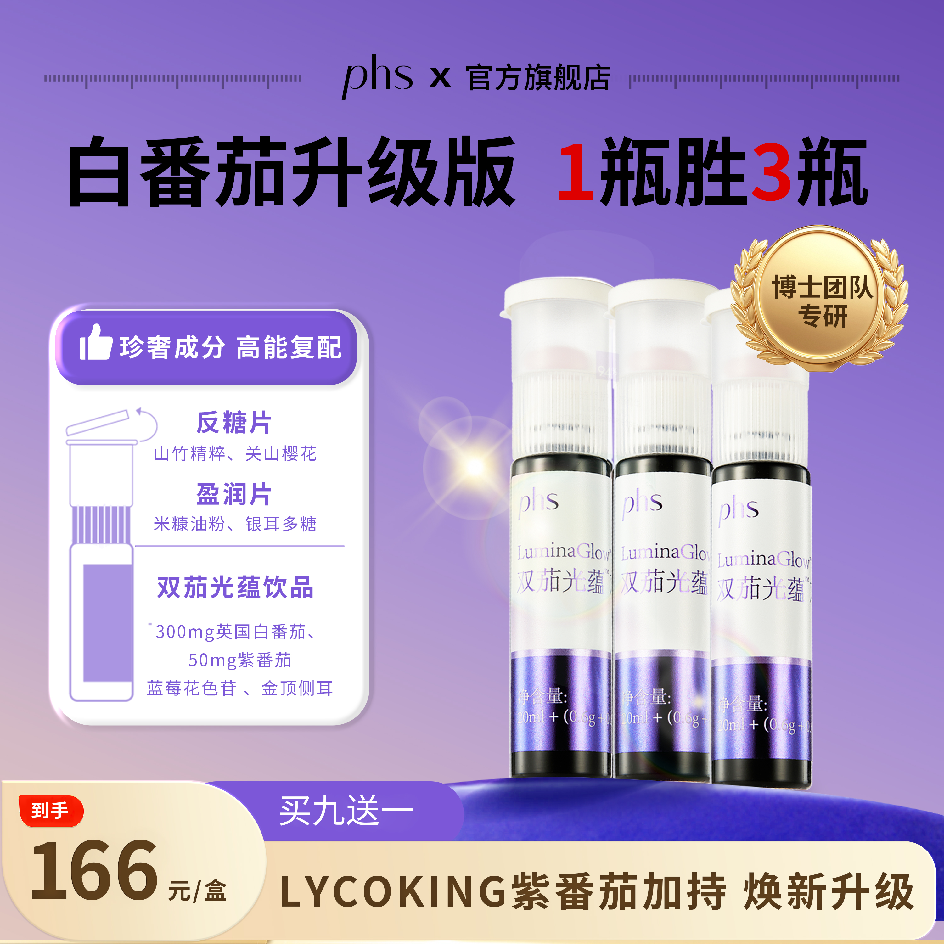 PHS双茄光蕴白番茄紫番茄口服饮