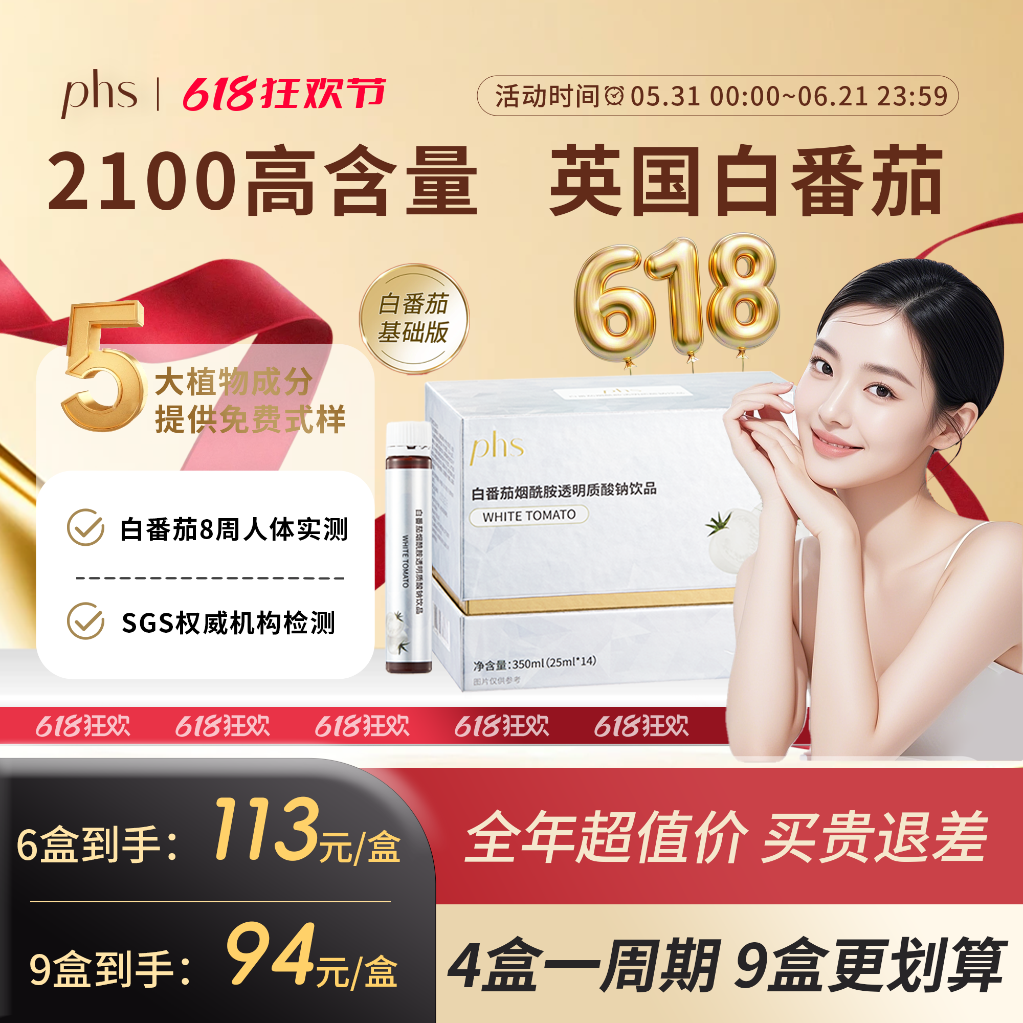 PHS【618狂欢节】2100mg英国白番茄饮烟酰胺透明质酸钠饮口服液