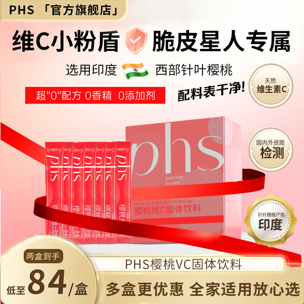 PHS正品西印度针叶樱桃小分子肽维生素C复合维生素C粉剂固体饮料