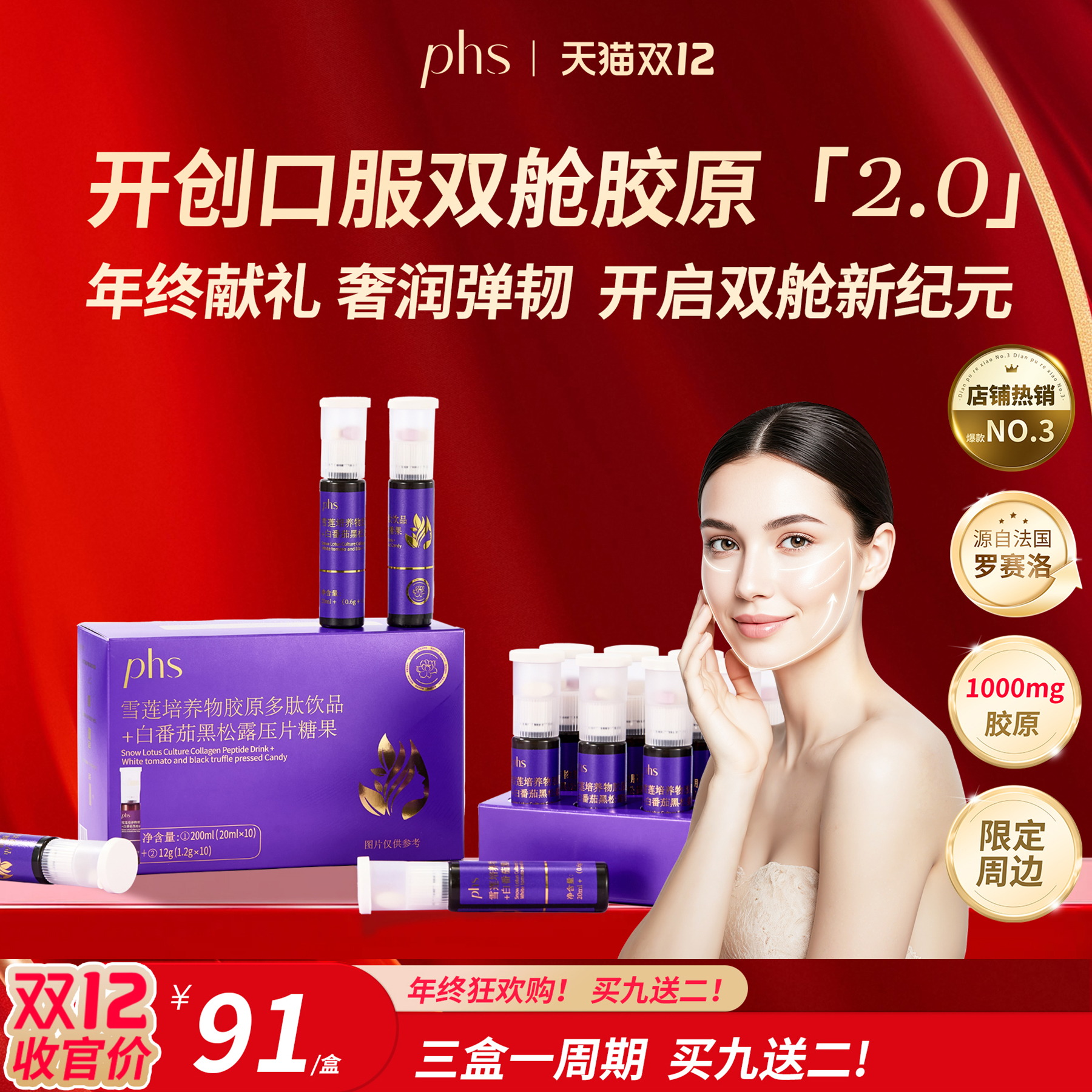 PHS10000mg贵妇胶原黑松露双舱饮