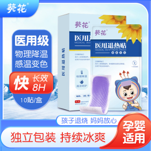 葵花医用退热贴儿童婴幼儿宝宝成人物理降温贴发烧额头贴 10片/盒