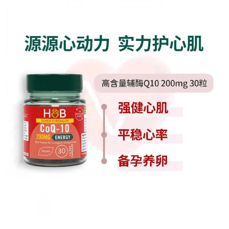 hb荷柏瑞辅酶Q10爆款直降