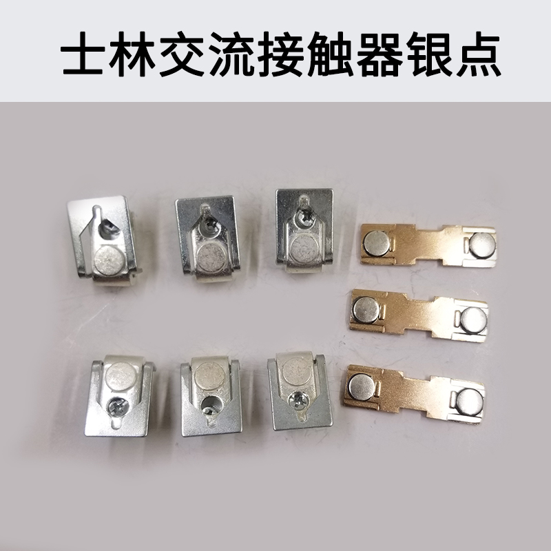 适用士林交流接触器银接触点S-P40T-P125T-P150T-P200T-P220T银触