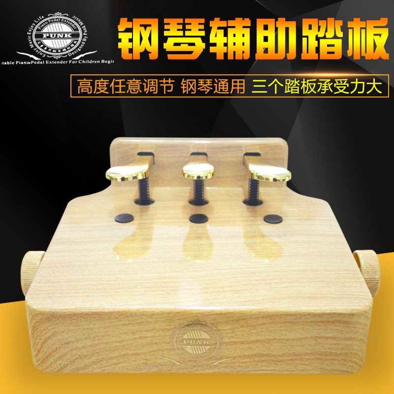 punk儿童钢琴辅助踏板增高升降脚踏板电钢琴通用踏板辅助器原木色