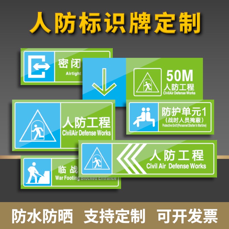 浙江省人民防空管理标识导引标识功能标识平战转换标识宣传标识