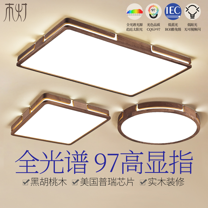 黑胡桃木LED实木吸顶灯新中式客厅灯简约现卧室餐厅全光谱灯具