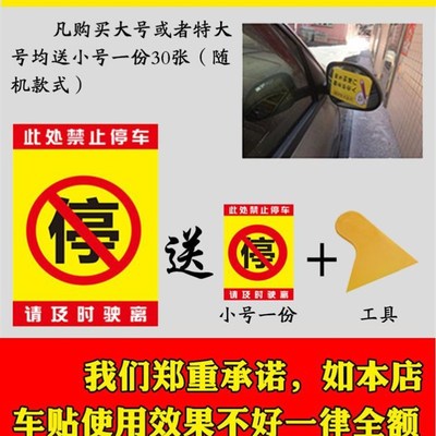 粘贴警示违停创意告知标贴难撕自粘不干胶标签堵车违规停车贴纸