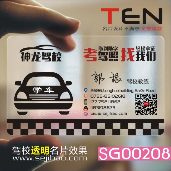 驾校教练汽车维修代驾4S店美容装潢汽修透明名片设计制作SG00208
