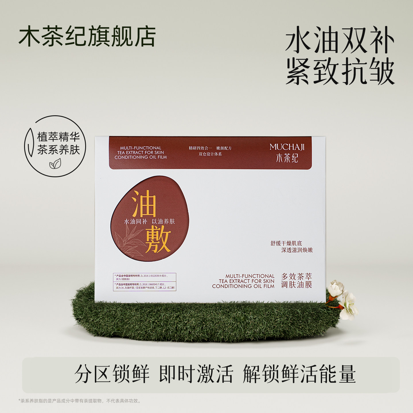 木茶纪调肤保湿茶萃油膜盒装