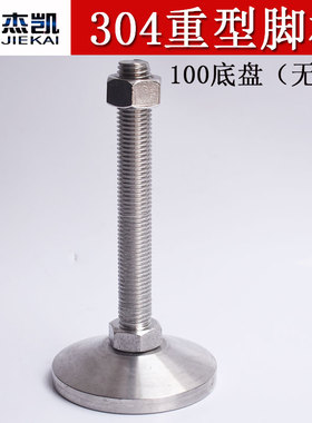 不锈钢304重型固定脚杯调整脚掌地脚螺丝机械支撑脚垫实心碗装