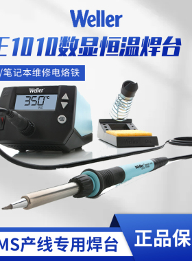 weller WE1010手机维修可调温恒温电烙铁可调无铅焊台