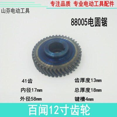 百闻12寸齿轮 百闻88005电圆锯齿轮 41齿电圆锯齿轮 装机配件
