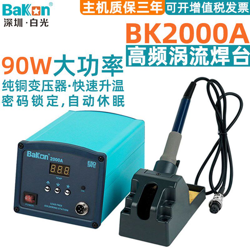 白光BK2000A高频涡流焊台90W大功率可调恒温数显洛电烙铁手机维修图片