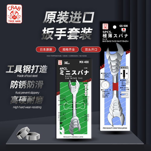 包邮日本CRAB蟹牌超薄双头呆扳手GS-500精密双开口扳手套装MX-400