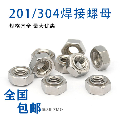 304/201不锈钢焊接螺母六角碰焊电焊螺丝帽点焊螺母M3456M8M10M16