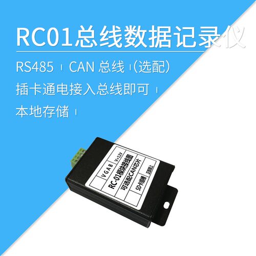 莱特智能 485 CAN总线数据 记录模块故障分析仪脱机日志记录 RC01