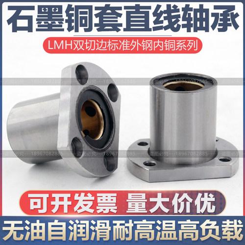 双切边外钢内铜石墨直线轴承LMH1012 16 20 25 30 35 40 50UU铜套