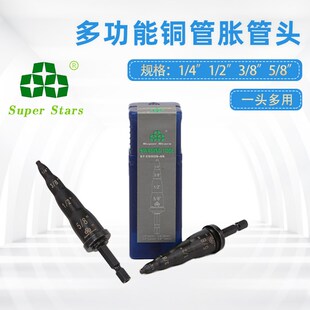 圣霸电动胀管器胀头手动扩孔器喇叭口头空调冰箱铜管扩口器喇叭口
