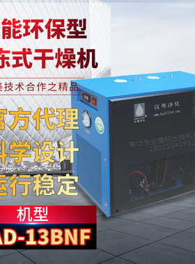 汉粤厂家直销冷干机HAD-13BNF冷冻式干燥机节能环保型干燥机现货