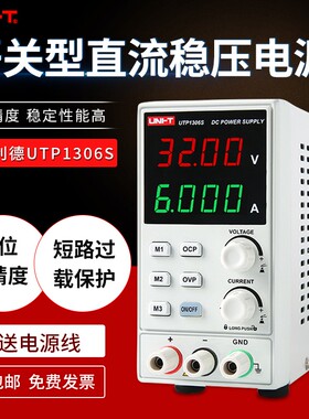 优利德UTP1306S维修数显式开关型可调直流稳压电源32V6A单路输出