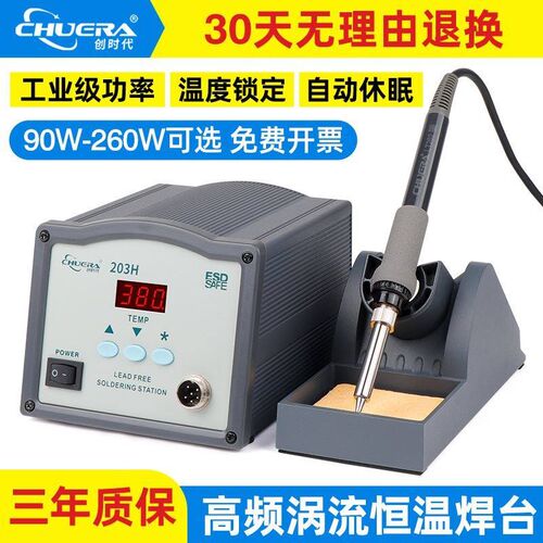 创时代203H恒温可调90W高频焊台205防静电大功率150W工业级电烙铁