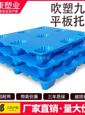 塑料吹塑托盘叉车九脚平面加厚卡板仓库栈板物流板架工厂仓储地台