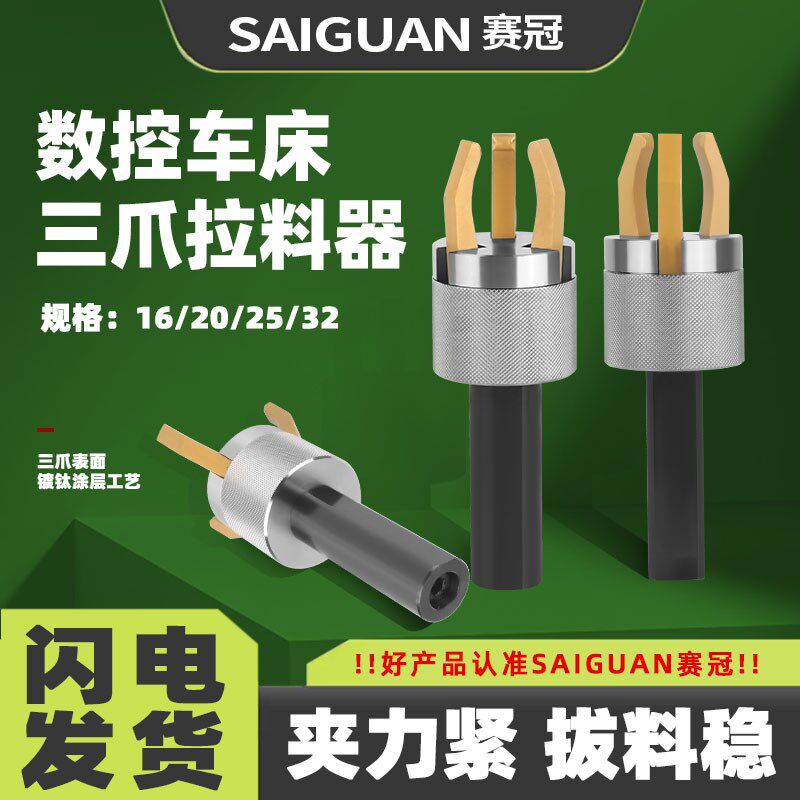 赛冠三爪拉料器拔料器自动送料器夹料器圆柄四方数控车床16/20/25