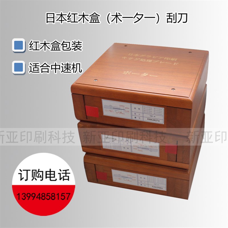 日本刮刀 油墨刮刀 进口刮刀 印刷刮刀 日本红木盒术一夕一刮刀