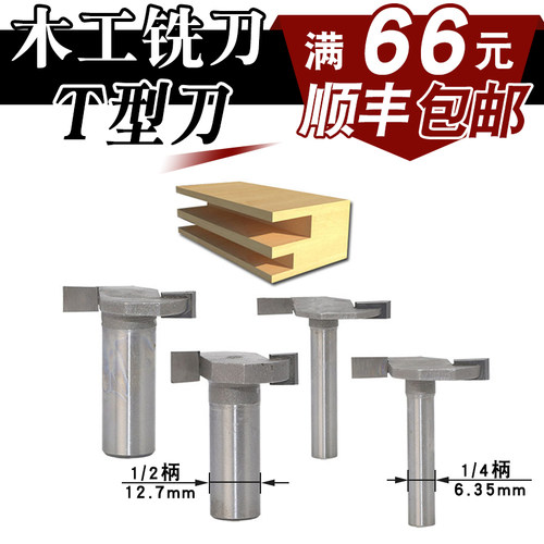 精品T型刀 木工铣刀 花刀木用开槽 锣刀镂铣刀1/2-1/4 6.35柄木王