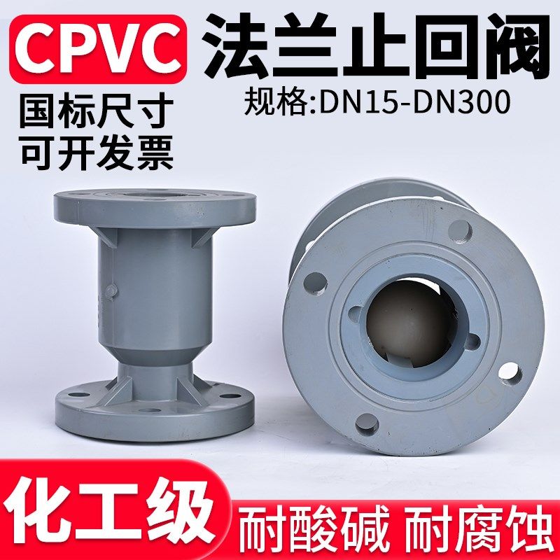 国标CPVC法兰止回阀化工水管阀门立式单向阀逆止阀开关美标dn50
