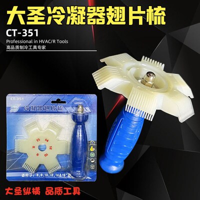 大圣CT-351冷凝器翅片梳/清洗/塑胶刷