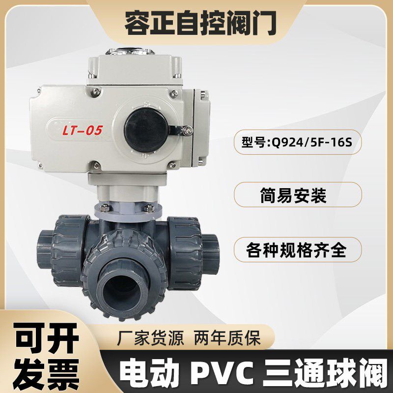 电动PVC三通球阀 Q924/5F-16S UPVC塑料耐腐蚀球阀承插口胶粘球阀