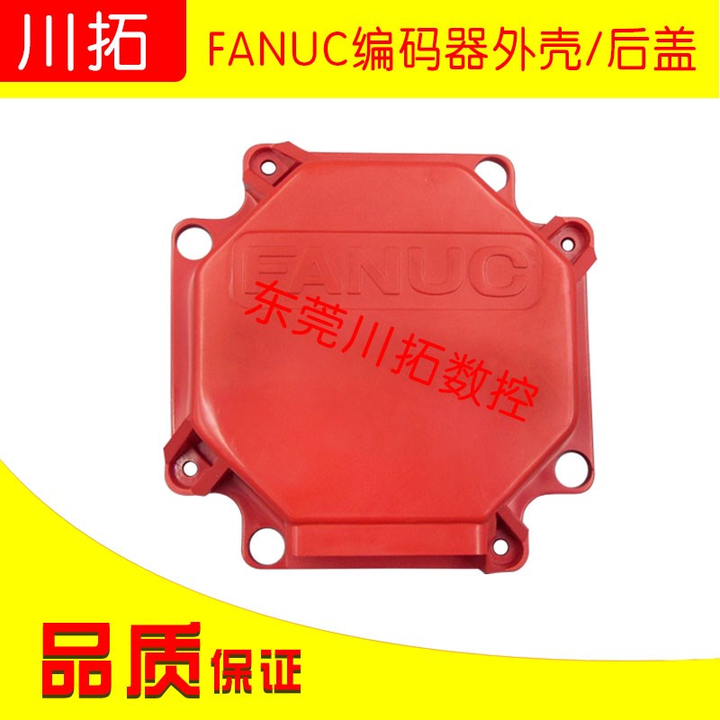 A8602010T341 A8602000T301 全新 FANUC编码器外壳/后盖 红色