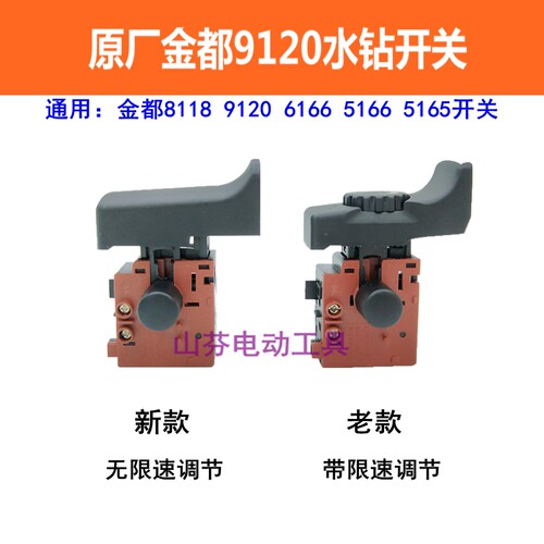 金都水钻机原厂开关8118/6166/5166/5165调速开关 9120钻孔机开关