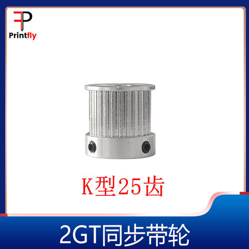 3D打印机配件2GT同步轮皮带轮GT2K型25齿带宽6mm内孔5mm-8mm2gt