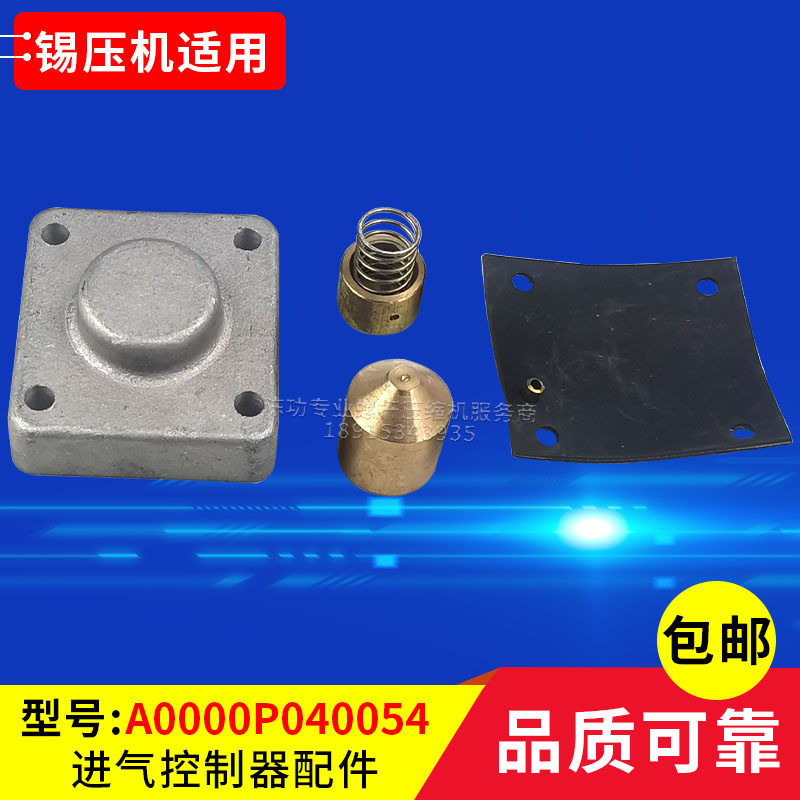 锡压机进气控制器配件A0000P040054空压机配件维修阀件维修包