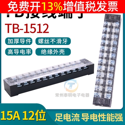 配电箱TB-1512接线端子排柱12位15A电源电线连接器快速接头压接板