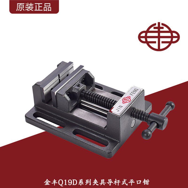 金丰导杆式夹具/导杆式平口钳金钻床木工虎钳台钳/3寸-8寸平口钳
