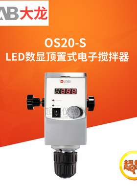 DLAB大龙OS20/OS40-S/Pro套装主机LED数显顶置式电子搅拌器20/40L