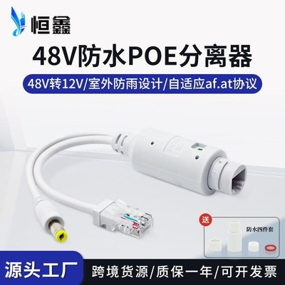 国标48V转12VPOE分离器室外防水型摄像机供电模块PoeSplitter