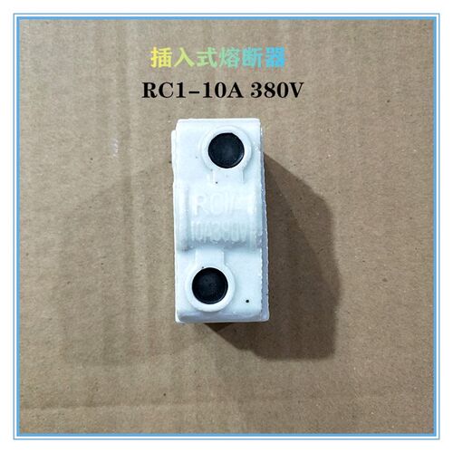 RC1A-10A 插入式熔断器 瓷插 RC1-10A 不含保险丝10只起
