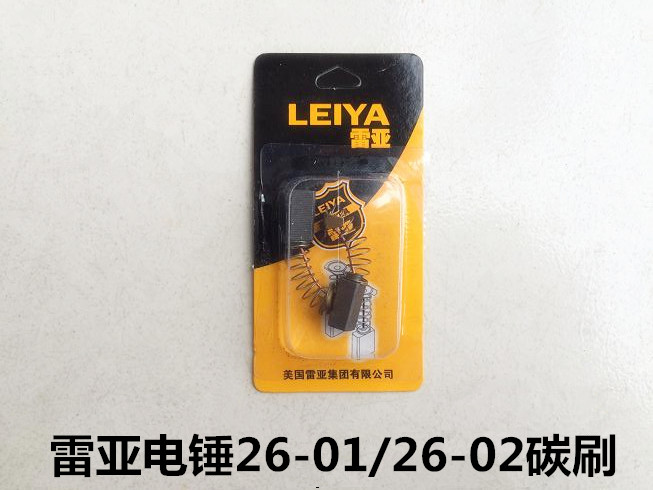 雷亚电锤配件电锤碳刷26-01/26-02原装碳刷电刷图片